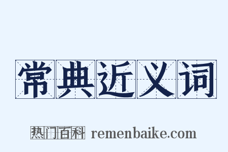 常典近义词是什么意思的图片